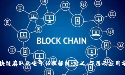 区块链存取的电子证据解析：定义、作用及应用前景