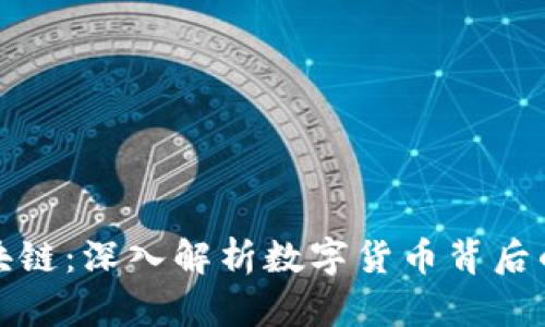 比特币与区块链：深入解析数字货币背后的技术与概念