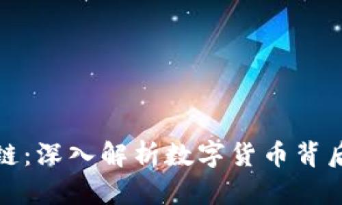比特币与区块链：深入解析数字货币背后的技术与概念