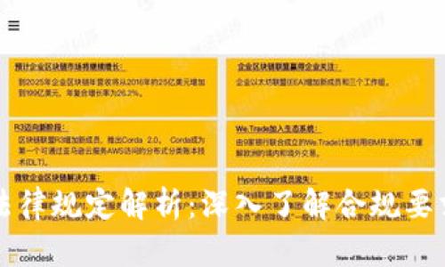 区块链融资法律规定解析：深入了解合规要求与风险管理