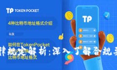 区块链融资法律规定解析：深入了解合规要求与