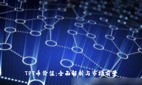 TPT币价值：全面解析与市场前景