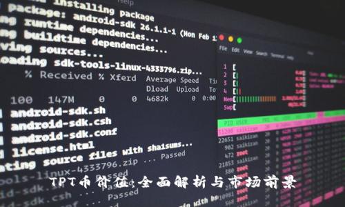 TPT币价值：全面解析与市场前景