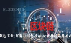 TP钱包百科：详解TP钱包功能、使用技巧及常见问