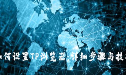 如何设置TP浏览器：详细步骤与技巧