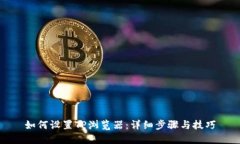 如何设置TP浏览器：详细步骤与技巧