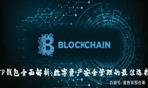 TP钱包全面解析：数字资产安全管理的最佳选择