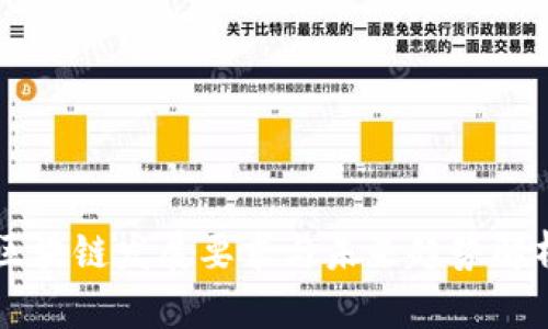 区块链发展要求与未来趋势解析