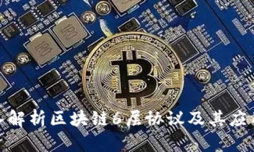 : 深入解析区块链6层协议及其应用前景