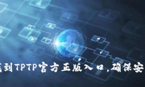 如何找到TPTP官方正版入口，确保安全下载