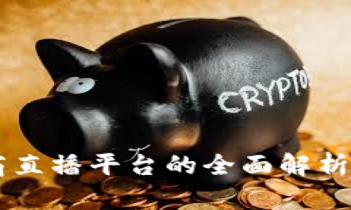 区块链电商直播平台的全面解析与未来展望