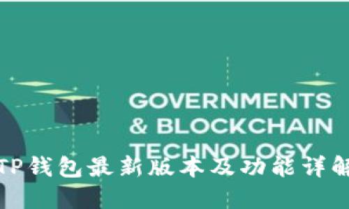 TP钱包最新版本及功能详解