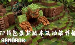 TP钱包最新版本及功能详解