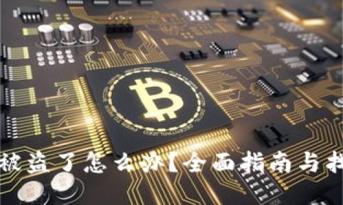 TP钱包被盗了怎么办？全面指南与找回技巧
