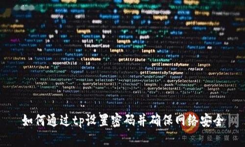 如何通过tp设置密码并确保网络安全
