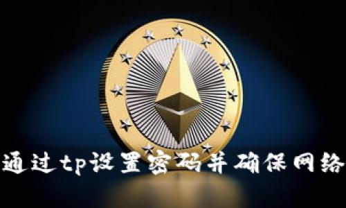 如何通过tp设置密码并确保网络安全