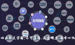 区块链的四大特点详解：不可篡改、高透明度、