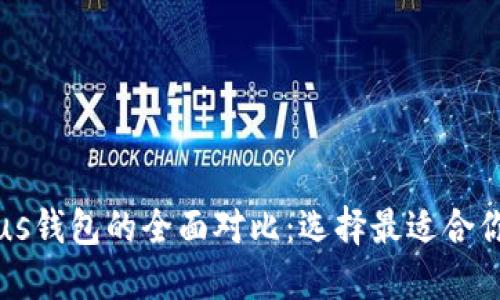 PT钱包与Plus钱包的全面对比：选择最适合你的加密钱包