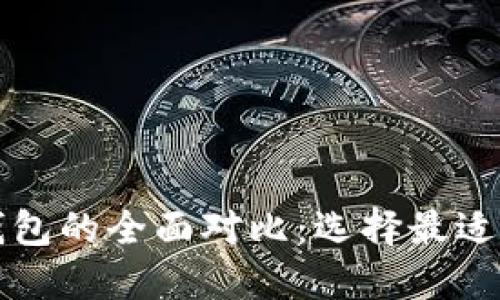 PT钱包与Plus钱包的全面对比：选择最适合你的加密钱包