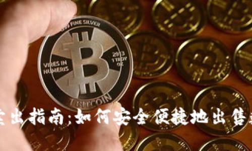 TP钱包卖出指南：如何安全便捷地出售数字资产