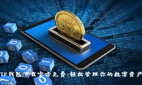 TP钱包下载官方免费：轻松管理你的数字资产