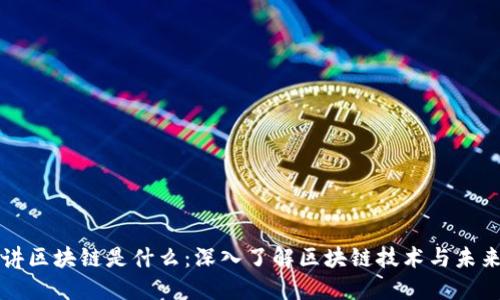 马云讲区块链是什么：深入了解区块链技术与未来趋势