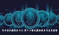 马云讲区块链是什么：深入了解区块链技术与未