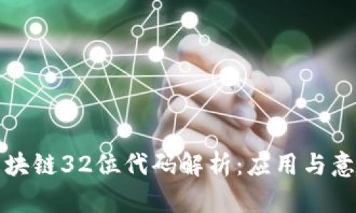 区块链32位代码解析：应用与意义