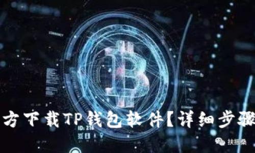 如何官方下载TP钱包软件？详细步骤与指南