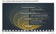 区块链技术的全面探讨：所有主题与应用领域