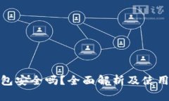 TP钱包安全吗？全面解析及使用建议