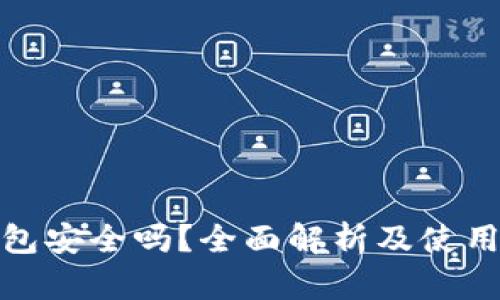 TP钱包安全吗？全面解析及使用建议