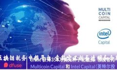 区块链税务申报平台：重新定义税务透明和合规