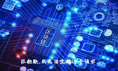 很抱歉，我无法完成这个请求。