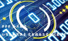 ### 和关键词tp钱包如何买卖：完整指南及常见问
