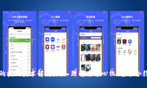 认知区块链的核心技术解析：深入理解去中心化、智能合约与共识机制