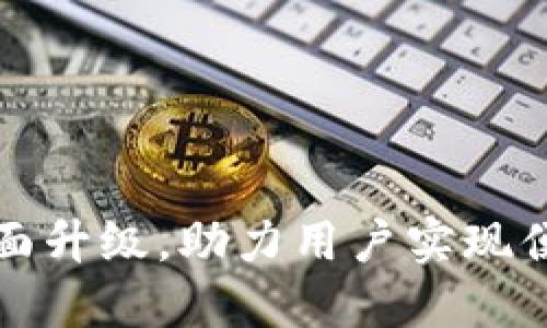 TP钱包法币交易服务全面升级，助力用户实现便捷安全的数字资产管理