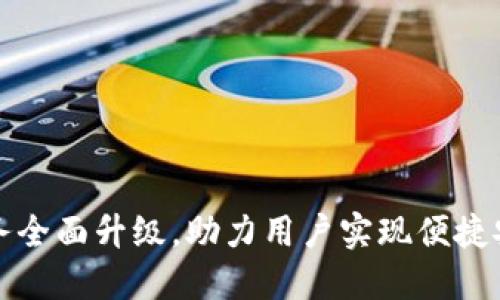 TP钱包法币交易服务全面升级，助力用户实现便捷安全的数字资产管理