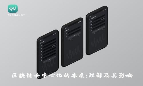 区块链去中心化的本质：理解及其影响