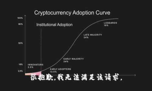 很抱歉，我无法满足该请求。