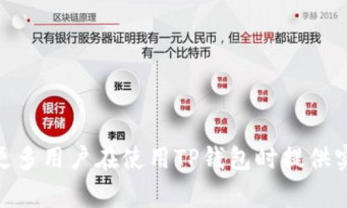 jiaotiTP钱包提币未到账的解决方案与常见问题解析/jiaoti
TP钱包, 提币, 未到账, 解决方案/guanjianci

在数字货币交易日益频繁的今天，TP钱包作为一种广泛使用的数字资产存储工具，受到越来越多用户的青睐。然而，许多用户在使用TP钱包进行提币时，可能会面临提币未到账的情况。本文将详细探讨TP钱包提币未到账的原因，以及解决方案，并提供一些相关的常见问题的详细解析，帮助用户更好地理解和处理相关问题。

什么是TP钱包？
TP钱包是一款功能强大的多链数字钱包，支持多种公链及其数字资产的存储、管理与交易。用户可以通过TP钱包进行数字货币的存储、转账和交易等操作。TP钱包凭借其用户友好界面和高安全性而受到广泛欢迎，但在使用过程中仍可能遇到一些问题，包括提币未到账的问题。

TP钱包提币未到账的常见原因
提币未到账的情况可能由多种因素引起，下面是一些常见原因：
ul
    listrong区块确认问题：/strong在提币交易中，数字货币转账的安全性依赖于区块链网络的确认。若网络拥堵，交易确认时间可能会延迟，导致提币未到账。/li
    listrong输入地址错误：/strong如果在提币时输入了错误的地址，该笔交易可能会发送到一个不存在或无法访问的地址，导致你无法收到币。/li
    listrong服务维护或系统故障：/strong有时候，TP钱包可能会进行系统更新或维护，这可能会导致交易处理延迟。/li
    listrong智能合约问题：/strong如果你提币的代币依赖于某个智能合约执行，而该合约出现问题，也可能造成提币失败。/li
    listrong网络费不足：/strong在提币时，转账通常需要支付网络费。如果用户设置的网络费用过低，交易可能会被延迟或拒绝。/li
/ul

如何解决TP钱包提币未到账的问题？
当用户遇到提币未到账的问题时，可以按照以下步骤进行排查和解决：
ol
    listrong确认交易状态：/strong首先，用户可以通过区块浏览器查看提币交易的状态，确认交易是否已被网络确认。/li
    listrong检查地址输入：/strong再次核对提币时输入的钱包地址，确保其准确无误。/li
    listrong查询TP钱包公告：/strong确认TP钱包是否发布了任何关于系统维护或故障的通知，以便判断是否由于系统原因造成的延迟。/li
    listrong联系TP钱包客服：/strong如果上述检查都没有发现问题，用户可以通过官方客服渠道寻求帮助，提供交易哈希和相关信息，以便客服进行进一步查找。/li
/ol

提币未到账后是否可以追回？
提币未到账的情况是否能够追回，主要取决于交易状态和具体情况。对于已被上链的交易，通常无法撤回或追回，因为区块链的独特特性允许单向交易。一旦交易被确认，便不可更改。如果是因为填写错误的地址导致的不到账，且该地址由其他用户或活动钱包控制，那么基本上是无法追回的。但是，如果交易状态仍在确认中，可以尝试更改网络费用或联系TP钱包的客服寻求帮助。

常见问题解析

1. 如何查看TP钱包的提币状态？
在TP钱包中，用户可以通过以下步骤查看提币状态：
ol
    li打开TP钱包应用，并登录账户。/li
    li进入