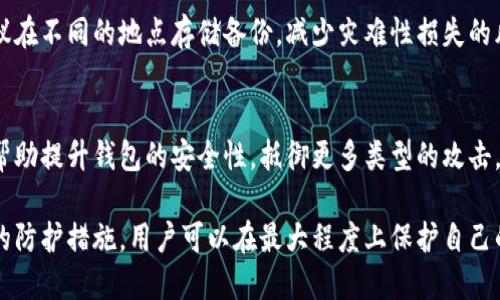 区块链钱包安全级别详解：保护你的数字资产/
区块链钱包, 安全级别, 数字资产, 加密货币, 钱包类型/guanjianci

随着区块链技术和加密货币的迅速发展，区块链钱包已成为每个投资者或用户不可或缺的工具。然而，区块链钱包的安全性问题也日渐突出，成为用户关注的焦点。那么，区块链钱包的安全级别究竟是什么？在这篇文章中，我们将深入探讨这一问题，从不同角度解析区块链钱包的安全性，帮助你更好地保护你的数字资产。

首先，区块链钱包可以简单地分为热钱包和冷钱包两大类。热钱包通常是连接互联网的，而冷钱包则是离线的。热钱包的安全级别相对较低，因为它们经常暴露在网络攻击中，容易受到黑客的侵害；而冷钱包因为离线存储，相对安全，适合长期保存数字资产。然而，选择不同类型的钱包，不仅要考虑安全性，还要考虑到操作的方便性和实用性。

一、区块链钱包的分类及特点
区块链钱包的类型通常包括热钱包、冷钱包和纸钱包。每种类型都有其独特的特点和适用场景。

h41. 热钱包/h4
热钱包是指在线钱包，如网站钱包、移动应用钱包等。这些钱包便于在短期内进行交易，适合频繁交易的用户。热钱包的安全性较为脆弱，因为它们连接着互联网，受到黑客攻击的风险相对较高。

h42. 冷钱包/h4
冷钱包也叫离线钱包，指的是完全不连接互联网的存储方式。常见的冷钱包包括硬件钱包和纸钱包。硬件钱包是一种专用设备，用于存储私钥；纸钱包则是将私钥和公钥打印在纸上。冷钱包相较于热钱包更加安全，适合长期存储数字资产。

h43. 纸钱包/h4
纸钱包是一种最基础的冷存储方式，用户将私钥与公钥打印在纸上，离线存储。这种钱包的安全性几乎没有被网络攻击干扰的风险，但它的使用便利性相对较差，丢失或损毁都将导致资产无法找回。

二、区块链钱包的安全级别评估
区块链钱包的安全级别评估可以从多个维度来进行。以下是几个关键的安全指标：

h41. 私钥管理/h4
私钥是区块链钱包中最重要的元素，控制着数字资产的归属权。无论是热钱包还是冷钱包，私钥的安全管理都是至关重要的。热钱包一般通过加密技术保护私钥，但仍然存在被黑客攻击的风险；冷钱包则通常是由用户自己控制私钥，安全性更高，丢失也会导致资产损失。

h42. 备份与恢复/h4
一个可靠区块链钱包应具备备份与恢复功能，以防用户意外丢失私钥。热钱包通常提供云备份选项，而冷钱包则需用户手动备份，确保在发生数据崩溃或设备损坏时能够及时恢复访问。

h43. 交易确认机制/h4
区块链网络的交易确认机制也影响着钱包的安全性。例如，是否需要多重确认，交易是否可撤回等，均是重要的考量因素。某些高安全性钱包会要求用户进行多重身份验证，增加了安全性。

三、如何提升区块链钱包的安全性
为提高区块链钱包的安全性，用户可以采取以下几种措施：

h41. 使用两步验证/h4
开启两步验证可以有效防止未授权的访问。每次登录时，除了输入密码外，还需要另外输入通过手机应用生成的动态验证码。

h42. 定期更换密码/h4
定期更换钱包的登录密码，确保密码的复杂性与唯一性，减少被猜测或破解的风险。

h43. 保持软件更新/h4
无论是热钱包还是冷钱包，及时更新所用软件至最新版本，确保安全补丁和功能的补充，以防止潜在的安全漏洞被利用。

h44. 选择可靠的钱包服务商/h4
选择知名、安全的钱包服务商，阅读相关评价，了解其安全机制与记录。在使用钱包前，建议进行风险评估。

四、区块链钱包安全问题的解答
在了解区块链钱包安全性的过程中，可能会有一些疑问。下面是五个常见且相关的问题及其详细解答：

h41. 区块链钱包被黑客攻击该如何处理？/h4
首先，了解被黑客攻击的情况，确认是否存在资产损失。如果损失较大，建议及时联系钱包服务商客服，寻求技术支持和帮助。同时，在危机中保持冷静，不要进行盲目操作。

h42. 如何选择适合自己的区块链钱包？/h4
选择钱包应根据自身的使用习惯与需求考虑。一些用户可能更倾向于频繁交易，则热钱包更为适合。而对于希望长期持有数字资产的用户，冷钱包会更为安全。同时，注意钱包的评价与口碑。

h43. 区块链钱包无法访问的原因是什么？/h4
无法访问钱包的原因多种多样，例如设备故障、忘记密码、私钥丢失等。此时，可以尝试找回密码或使用备份恢复账户。如果依然无法解决，建议咨询专业人士。

h44. 如何实现安全备份？/h4
定期备份是确保资产安全的重要手段。热钱包用户可于云端进行备份，而冷钱包用户则需定期将私钥和助记词保存至安全的存储介质中。此外，建议在不同的地点存储备份，减少灾难性损失的风险。

h45. 区块链钱包的未来安全趋势是什么？/h4
随着区块链技术的不断发展，未来钱包安全将向多重认证、硬件安全模块等更高标准演进。人工智能与机器学习在安全领域的应用也将不断增加，帮助提升钱包的安全性，抵御更多类型的攻击。

综上所述，区块链钱包的安全级别是用户在选择和使用钱包时不可忽视的重要因素。通过充分了解不同钱包的特点、安全评估指标，以及采取必要的防护措施，用户可以在最大程度上保护自己的数字资产安全。区块链技术的未来充满可能，希望用户在这条道路上，能够寻找到最适合自己的安全解决方案。