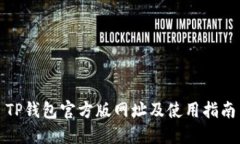 TP钱包官方版网址及使用指南