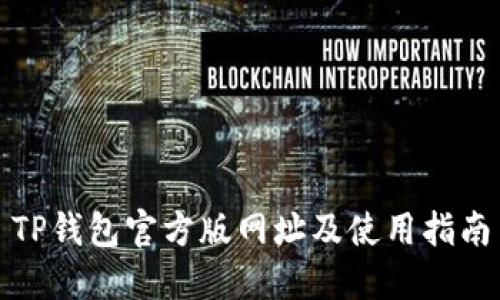 TP钱包官方版网址及使用指南