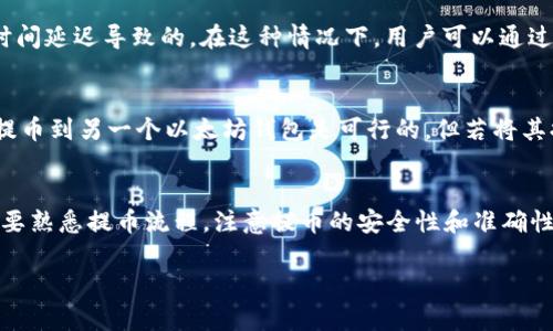   TP钱包提币全攻略：安全、快速的数字货币提现指南  / 
 guanjianci  TP钱包, 提币, 数字货币, 钱包安全  /guanjianci 

一、TP钱包是什么？
TP钱包（TokenPocket Wallet）是一款广受欢迎的多链数字货币钱包。它不仅提供安全的资产管理服务，还支持多种区块链资产的存储、管理、交易等功能。作为一个用户友好的数字货币钱包，TP钱包不但适合新手用户，也为有经验的区块链投资者提供了丰富的功能。

TP钱包支持多种主流公链，如以太坊（Ethereum）、比特币（Bitcoin）、波场（Tron）、EOS等，允许用户在一种钱包中管理多种加密资产。用户可以通过TP钱包进行交易、参与去中心化金融（DeFi）项目、与非同质化代币（NFT）进行交互等，充分利用区块链技术所带来的新机会。

二、为什么选择TP钱包进行提币？
提币是指将钱包中的数字货币转移到另一个平台或钱包。选择TP钱包进行提币有几个显著的优点：

strong1. 安全性高：/strongTP钱包采用了多重保护体系，包括密钥本地存储和私钥加密，确保用户资金的安全。此外，TP钱包还具备防钓鱼功能，用户可以定期检查钱包来源，避免被诈骗。

strong2. 用户体验友好：/strongTP钱包拥有简洁清晰的用户界面，方便用户进行各种操作。对于新手而言，容易上手且各项功能直观明了。

strong3. 多种资产支持：/strongTP钱包支持多种不同类型的数字货币，用户可以轻松管理各类资产，满足不同投资需求。

strong4. 快速的提现速度：/strongTP钱包具备高效的数据处理能力，提币请求处理速度快，用户可以随时随地完成提现操作。

三、TP钱包提币流程详解
提币的流程可能因平台而异，以下是TP钱包的提币步骤，供用户参考：

h41. 登录TP钱包/h4
打开TP钱包应用，并使用账户凭证进行登录。确保你记得密码和其他身份验证信息，防止由于忘记密码而导致的资产损失。

h42. 选择要提币的数字货币/h4
成功登录后，用户会看到钱包中存储的各种数字资产。选择想要提取的币种，点击进入该币种的详细页面。

h43. 点击提币按钮/h4
在币种的详细页面，通常会有“提币”或“提现”按钮。点击此按钮，系统会引导用户输入提币相关信息。

h44. 输入提币地址/h4
输入接收地址，这个地址是用户提币到的目标钱包地址。确保地址的准确性，任何错误都可能导致资产丢失。建议用户在提币前仔细验证接收地址。

h45. 填写提币金额/h4
用户需输入希望提取的金额，同时需注意钱包可能存在的最低提币限额。如果提币金额低于最低限额，系统将不允许执行这一操作。

h46. 确认交易信息/h4
在提交提币请求之前，确认所有输入的信息都是正确的，包括提币地址、金额等。错误的信息可能导致资金无法找回。

h47. 完成身份验证（如需要）/h4
部分情况下，TP钱包可能会要求用户完成额外的身份验证，这通常涉及到发送短信验证码或使用二次验证应用。

h48. 提交提币请求/h4
一旦确认所有信息无误，点击“提交”按钮，系统将处理提币请求。用户可能会收到提币进度的通知或邮件，确保实时跟踪提币状态。

h49. 查看提币状态/h4
进入钱包的“交易记录”或“提币记录”页面，用户可查看提币申请的状态。一般来说，提币过程可能会有不同的确认时间，具体取决于区块链网络的拥堵状态。

四、提币注意事项
在进行TP钱包提币时，用户需要注意以下几点，以保障资产安全：

strong1. 确认提币地址的准确性：/strong提币地址一旦填写错误，资产将可能永远丢失。因此，用户在输入完提币地址后，务必要再次仔细检查，确保地址的格式和准确性。

strong2. 了解提币费用：/strong提币通常会涉及一定的手续费，用户需要提前了解手续费的标准。不同的币种、不同的交易平台手续费可能存在差异。

strong3. 记录交易信息：/strong在发起提币后，用户应记录相关的交易信息，如交易ID（Transaction ID），以便在查询进度或遇到问题时提供必要的信息。

strong4. 注意提币限制：/strong大部分平台会设置提币的每日限制，用户需了解自己的提币额度，以免因超出限制而无法提币。

strong5. 保持软件更新：/strong定期更新钱包的软件版本可以获得最新的安全保护，降低被攻击的风险。用户需确保使用的是TP钱包的最新版。

五、关于提币的常见问题解答

h41. 提币需要多长时间？/h4
提币的时间长短因多种因素而异，包括网络拥堵情况和提币时选择的币种。通常情况下，处理提币请求需要10分钟到1小时不等。但在高峰时段，转账确认的时间可能会延迟，用户需耐心等待。

h42. 提币失败的原因是什么？/h4
提币失败可能由多种原因造成，如网络拥堵、输入错误的提币地址、提币额度限制等。用户需要检查提币记录，确认交易信息。如果遇到问题，可以联系TP钱包的客服获取更详细的帮助。

h43. 提币金额是否有限制？/h4
是的，不同的加密货币可能会有不同的提币金额限制，通常是出于防止洗钱等风险的考量。用户需要了解自己的提币额度，并遵循相关规则进行操作。

h44. 如果提币找不到了怎么办？/h4
如果提币后没有及时到账，用户应首先在TP钱包内检查交易记录，如果显示为“已完成”，则可能是由于网络处理时间延迟导致的。在这种情况下，用户可以通过提供交易ID在Block Explorer中追踪交易状态。如果问题依然没有解决，可以与TP钱包的客服进行联系。

h45. 我能从TP钱包提币到其他类型的钱包吗？/h4
是的，TP钱包支持提币到其它类型的数字货币钱包，前提是要选择支持相同区块链的地址。例如，将以太坊（ETH）提币到另一个以太坊钱包是可行的，但若将其提币到比特币（BTC）钱包则会失败。因此，用户需确保提币目标地址的兼容性。

总结
TP钱包作为一款功能全面、安全可靠的数字货币钱包，为用户提供了便捷的提币服务。在进行提币操作时，用户需要熟悉提币流程，注意提币的安全性和准确性。同时，通过了解常见问题及解答，用户能够有效地应对提币过程中的各种情况。

希望本篇文章能为广大TP钱包用户提供帮助，祝大家在数字货币的投资与管理过程中顺利且安全！