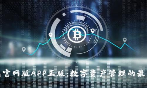 TP钱包官网版APP正版：数字资产管理的最佳选择