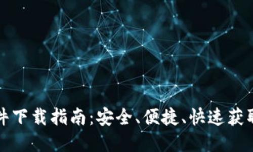 TP官方软件下载指南：安全、便捷、快速获取最新版本