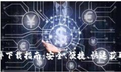 TP官方软件下载指南：安全、便捷、快速获取最新