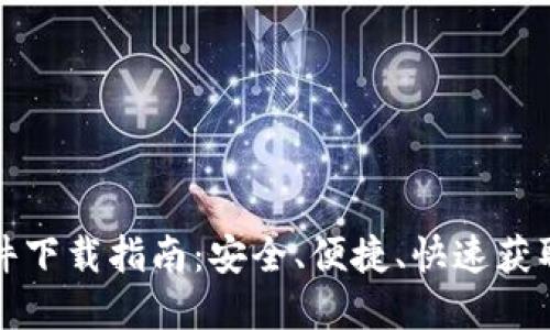 TP官方软件下载指南：安全、便捷、快速获取最新版本