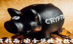 TP钱包官方下载指南：安全便捷的数字资产管理平